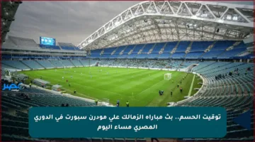 توقيت الحسم.. بث مباراة الزمالك على مودرن سبورت في الدوري المصري مساء اليوم